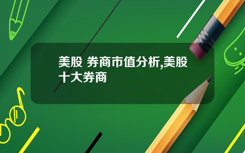 美股 券商市值分析,美股十大券商